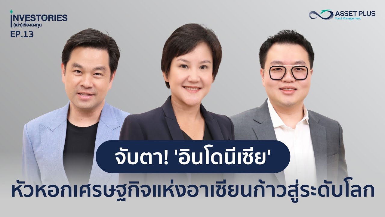 INVESTORIES (เล่า) เรื่องลงทุน : EP13 จับตา! 'อินโดนีเซีย' หัวหอกเศรษฐกิจแห่งอาเซียนก้าวสู่ระดับโลก