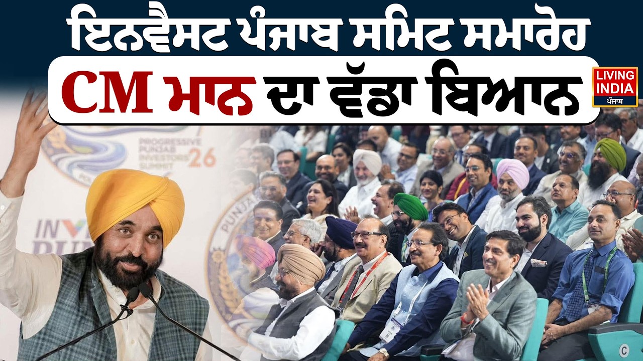 Invest Punjab Summit ਸਮਾਰੋਹ, CM Bhagwant Mann ਦਾ ਵੱਡਾ ਬਿਆਨ | Arvind Kejriwal | Invest In Punjab |