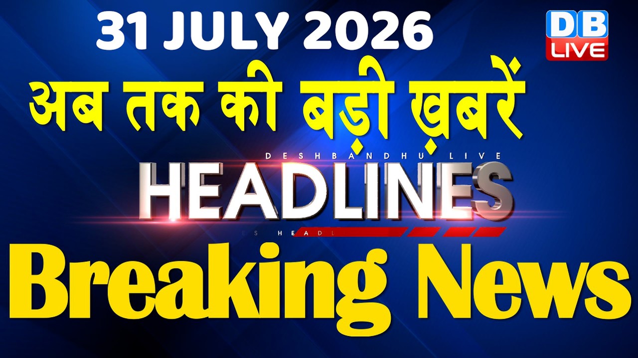 31 July 2026 | अब तक की बड़ी ख़बरें | Top 10 News | Breaking news | Latest news in hindi | #dblive
