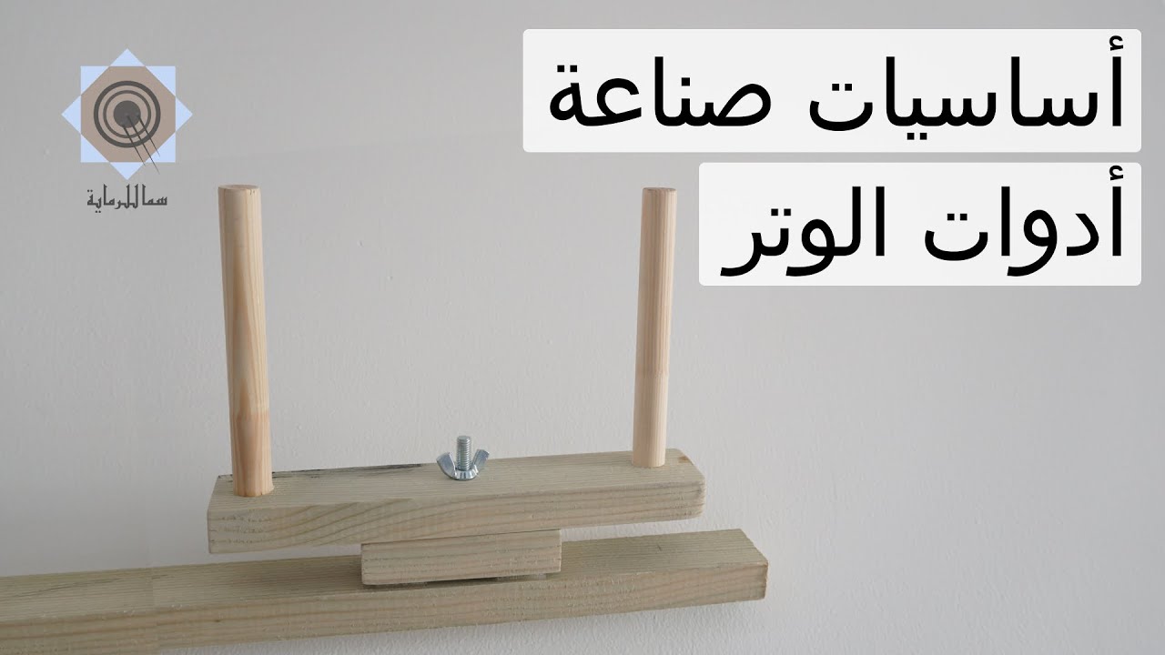 أساسيات صناعة أدوات الوتر للقوس والسهم - String Jig