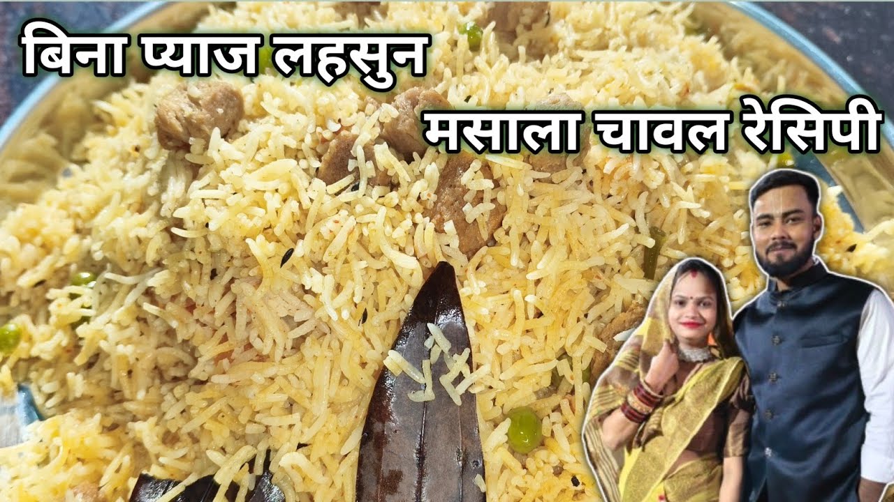 बिना प्याज लहसुन की मसाला चावल रेसिपी Spiced rice recipe without onion and garlic
