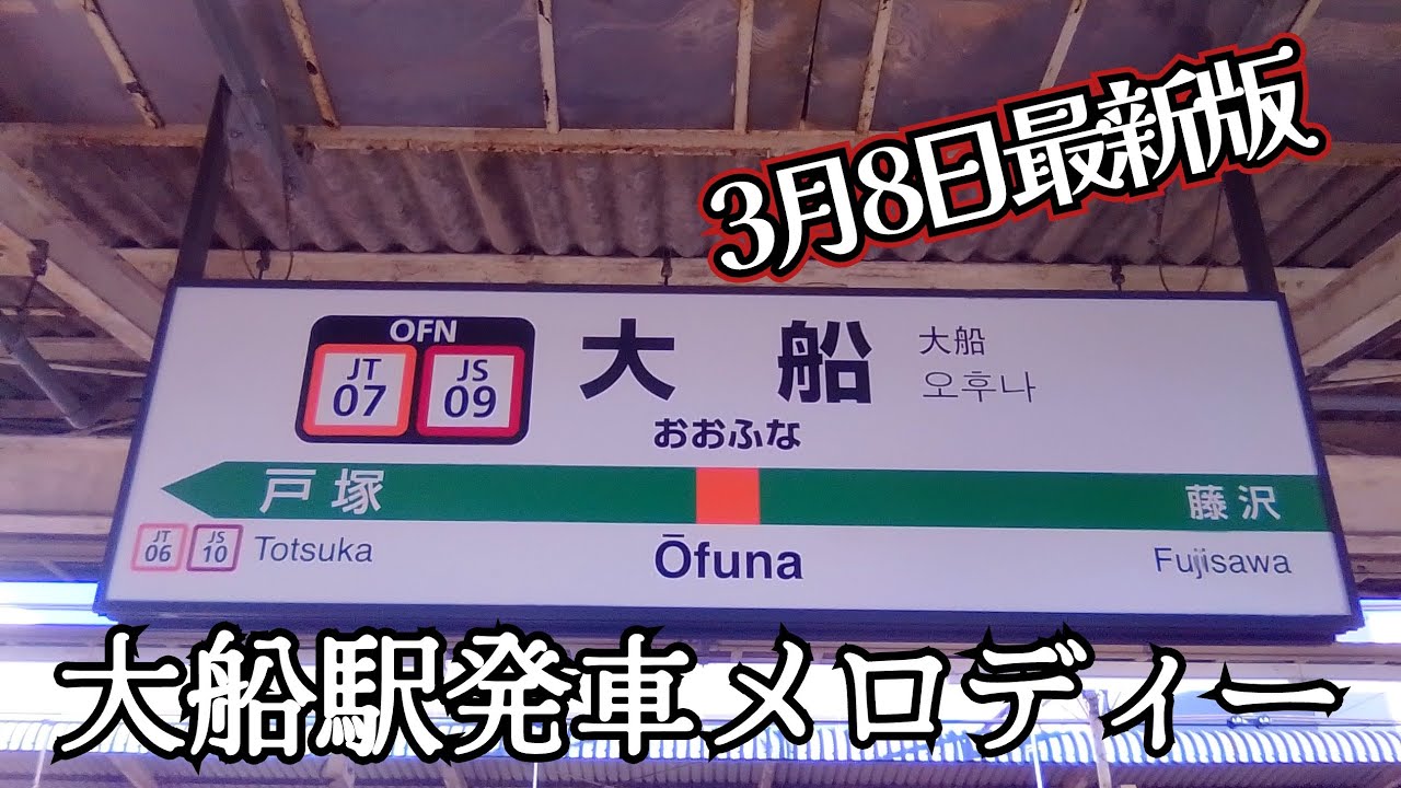 【最新版】大船駅発車メロディー ※一部未収録