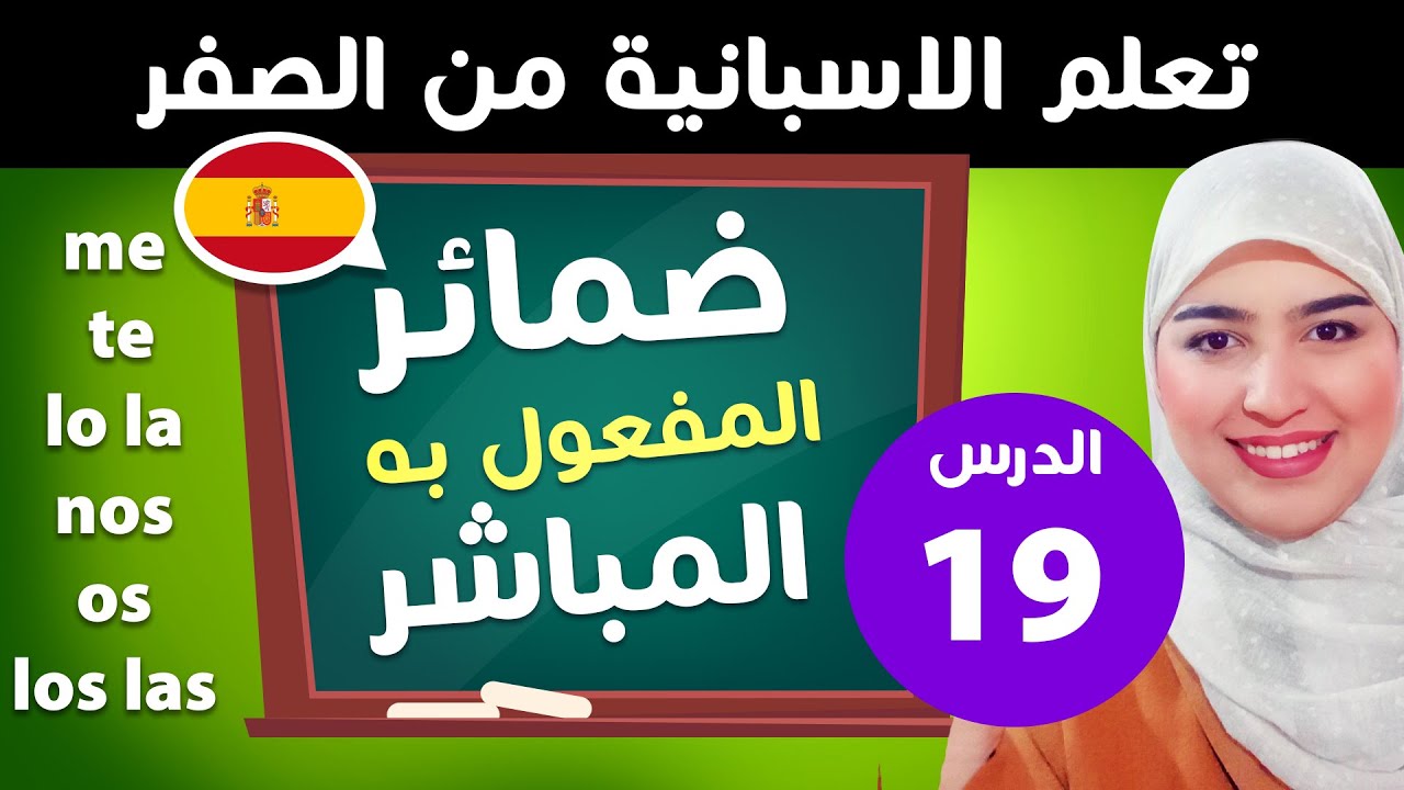 تعلم الإسبانية من الصفر للمبتدئين الدرس 19 ضمائر المفعول به المباشر | pronombres de objeto directo