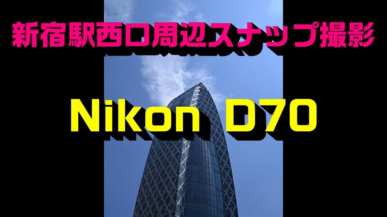 Nikon D70 CCD photo PART8　撮影地｜新宿駅西口周辺 Tokyo