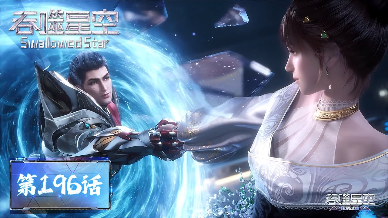 ENG SUB《吞噬星空》Swallowed Star EP196  | 最极致的毅力，罗峰一步登天 | 腾讯视频 - 动漫