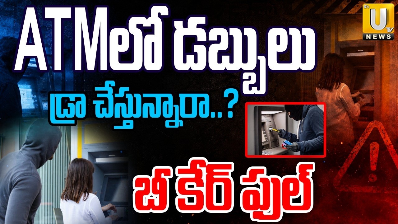 Proddatur ATM Theft | ATMలో డబ్బులుడ్రా చేస్తున్నారా? | New ATM Theft Method Exposed | Kadapa | UTV