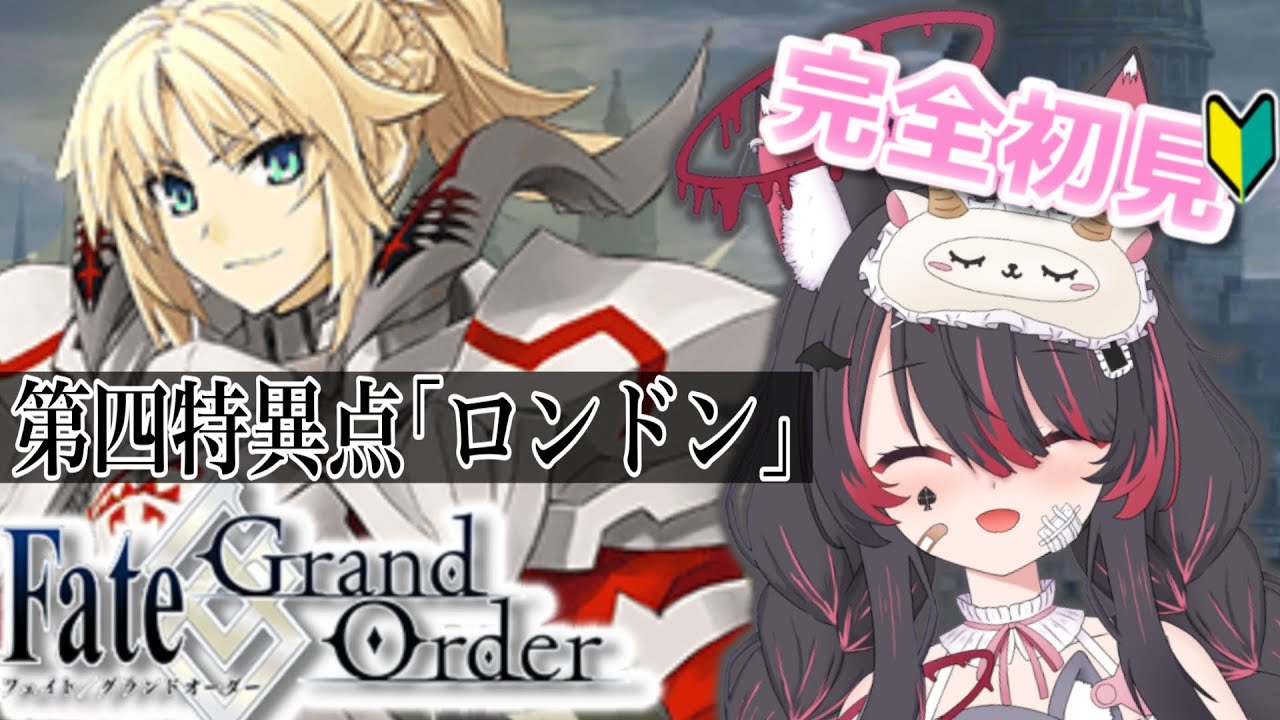 【FGO】ゼロから始めるFate/Grand Order！第四特異点『ロンドン』初めての場所いくぞっ✨完全初見！【冴月くろろ/#新人vtuber 】