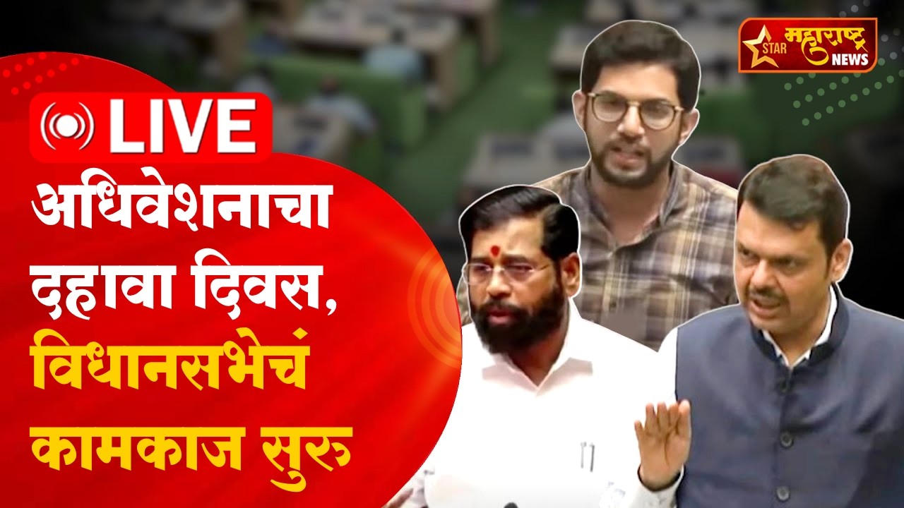 Maharashtra Vidhan Sabha 2026 LIVE: अधिवेशनाचा दहावा दिवस, विधानसभेचं कामकाज सुरू