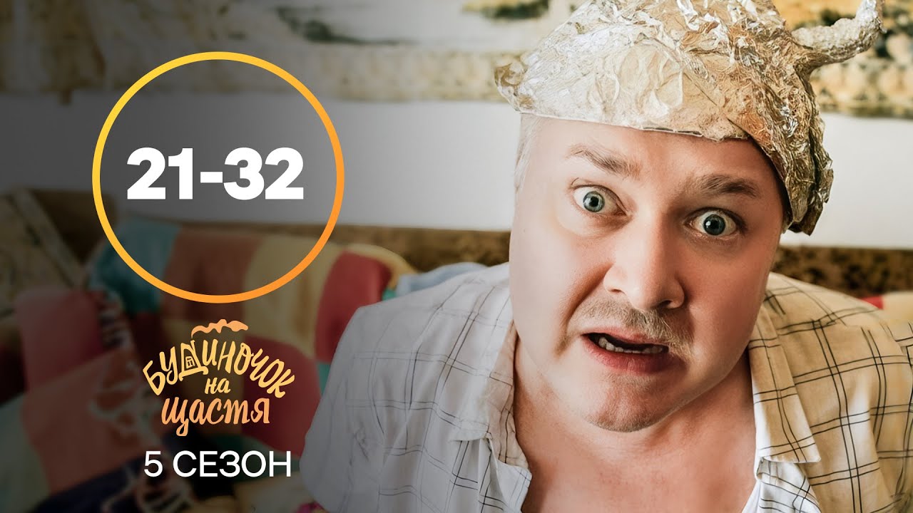 Вася потерял ребенка?! Будиночок на щастя 5 сезон 21-32 серии | КОМЕДИЯ | УКРАИНСКИЙ СЕРИАЛ