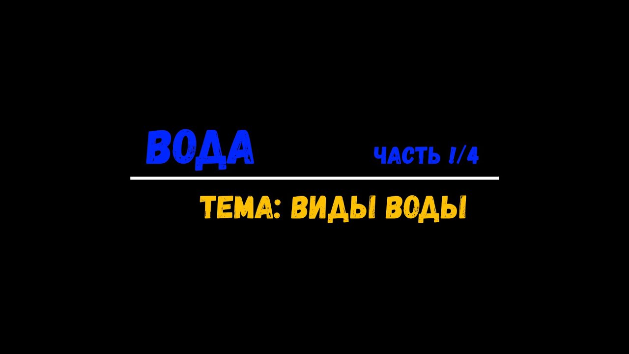 Виды воды
