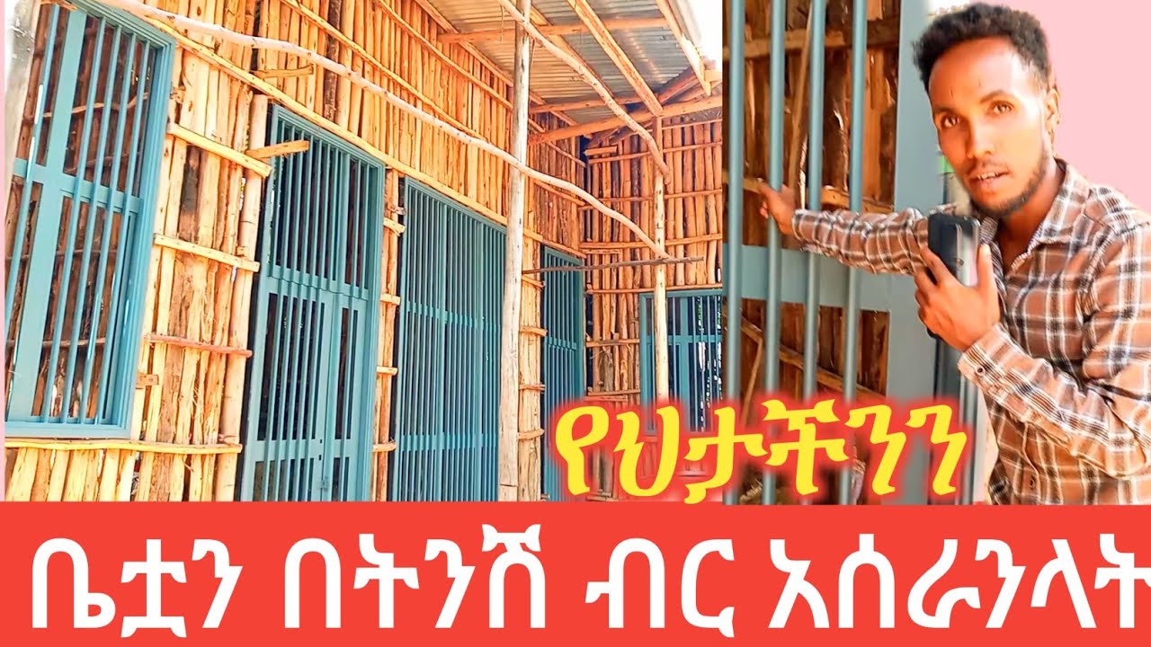 የህታችንን ቤት በትንሽ ብር አሰራንላት፤የመዝጊያው ዋጋ፤ወው በጣም ያምራል፤ምርጥ መረጃ