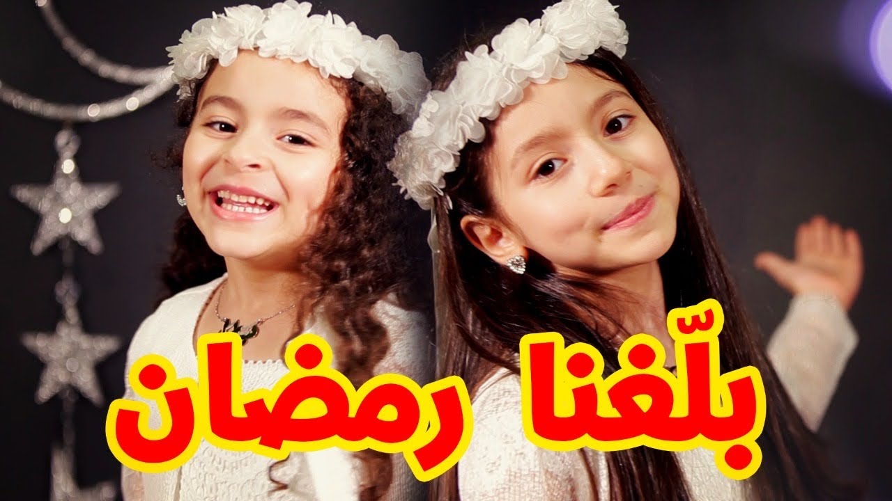 بلّغنا رمضان -  زين ويارا | طيور الجنة