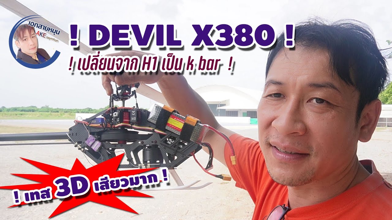 ALZRC DEVIL X380 : เปลี่ยนจากกล่อง H1 เป็น กล่อง K BAR เซ็ตแบบ 3D บินได้สะใจมาก