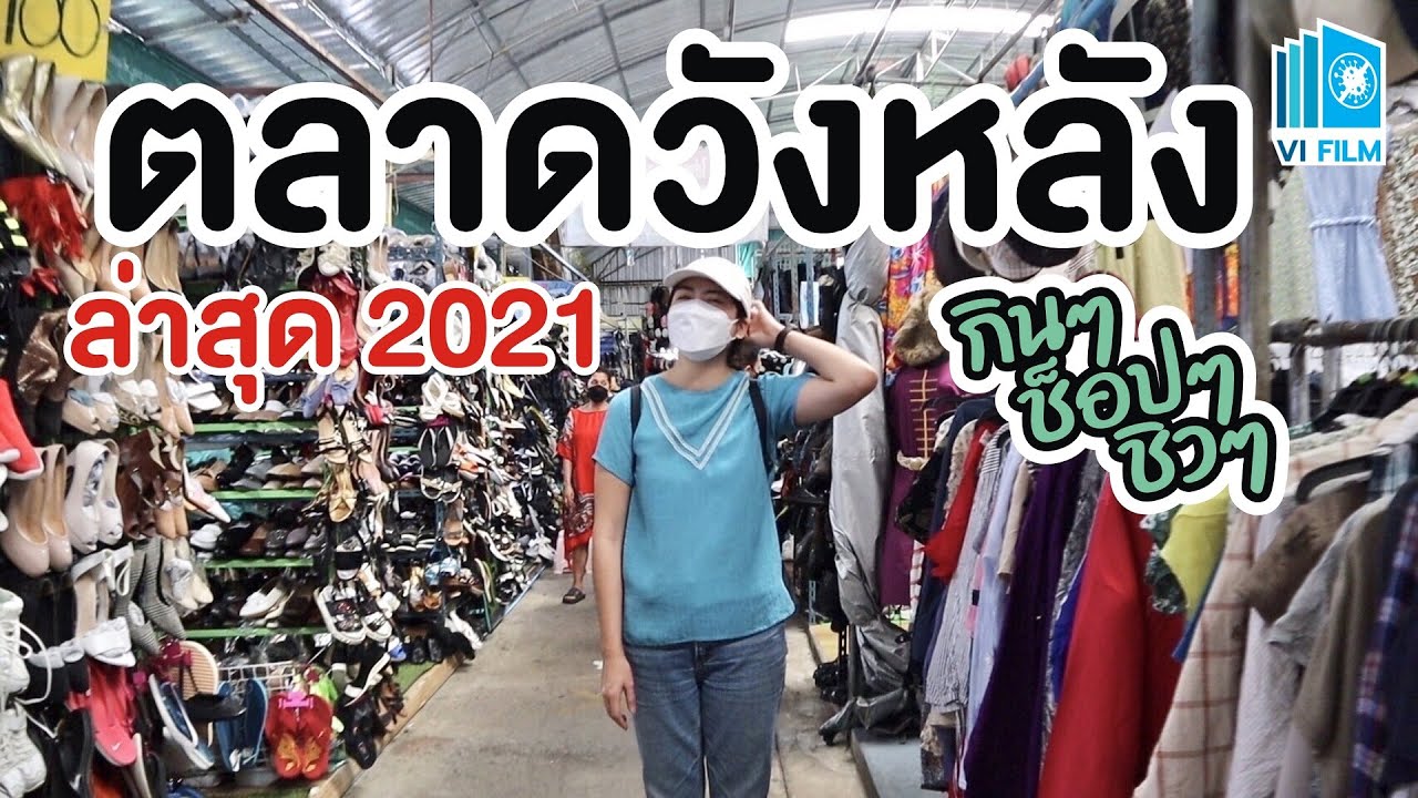 กินๆช็อปๆที่ 'ตลาดวังหลัง' บรรยากาศอัพเดทล่าสุด 2021 | I GO ON
