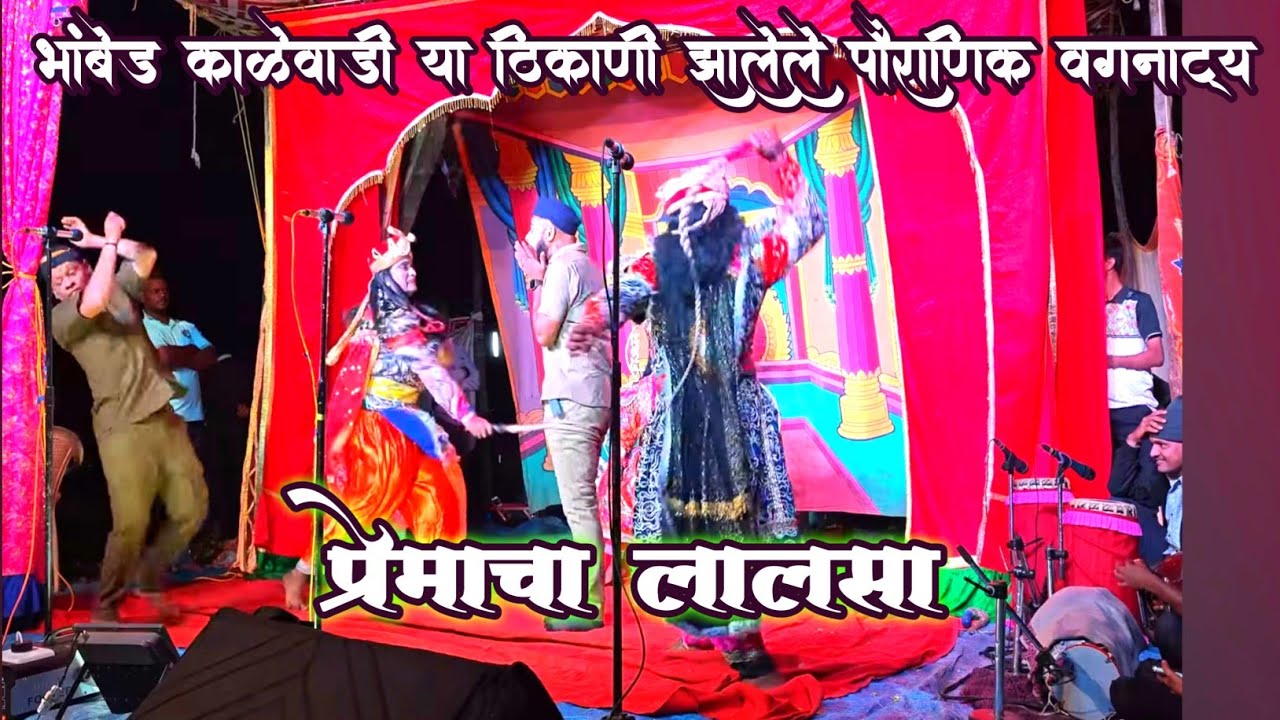 भांबेड कोळेवाडी या ठिकाणी झालेले पौराणिक वगनाट्य || प्रेमाचा लालसा