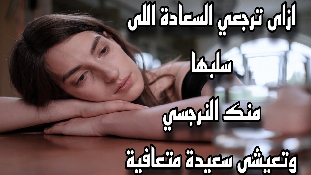 ازاى تعرفي تعيشي سعيدة وتمنعى الإكتئاب  التعافي من ادمان النرجسي (ح ٦) هرمون السعادة السيرتونين
