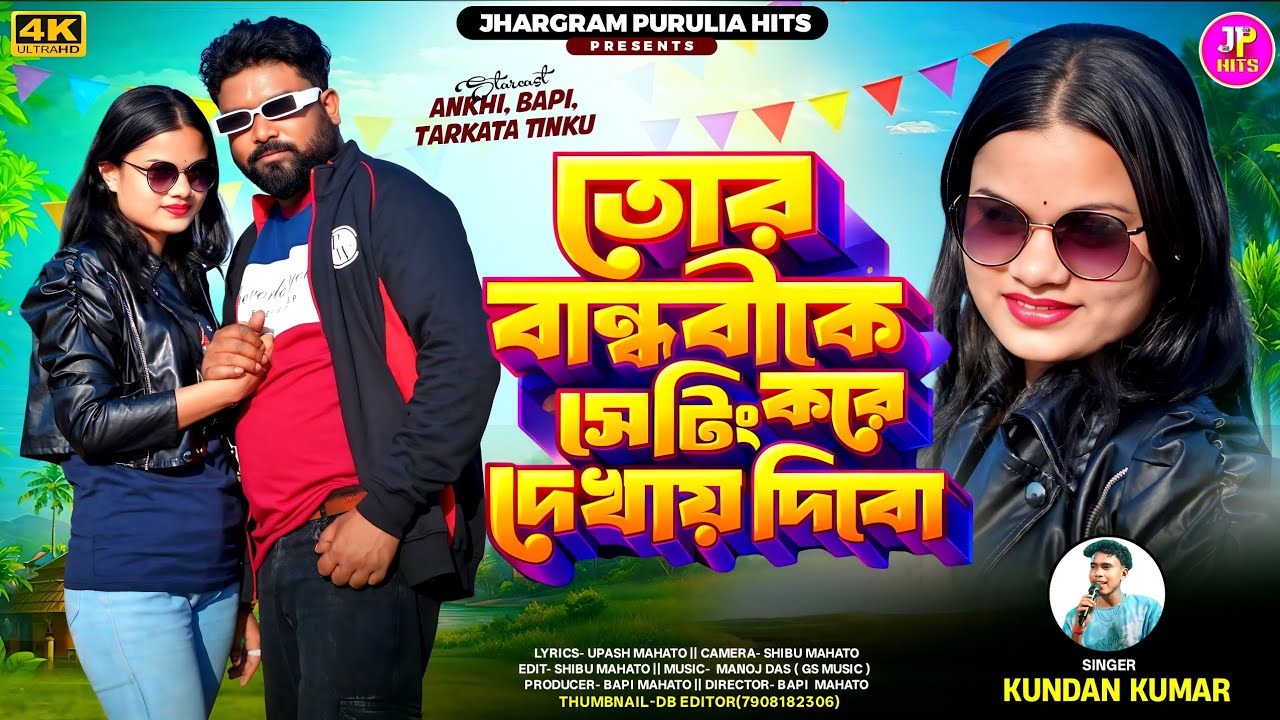 তোর বান্ধবীকে সেটিং করে দেখায় দেবো।। Tarkata Tinku ll Kundan Kumar ll Purulia New Video 2026