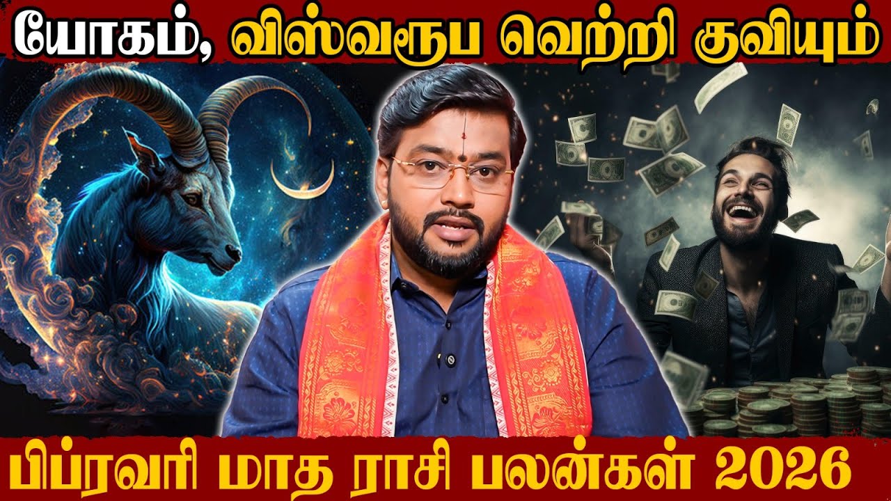 மகரம் பிப்ரவரி மாத ராசி பலன்கள் 2026... யோகம், விஸ்வரூப வெற்றி குவியும் | Tamil Astrology |
