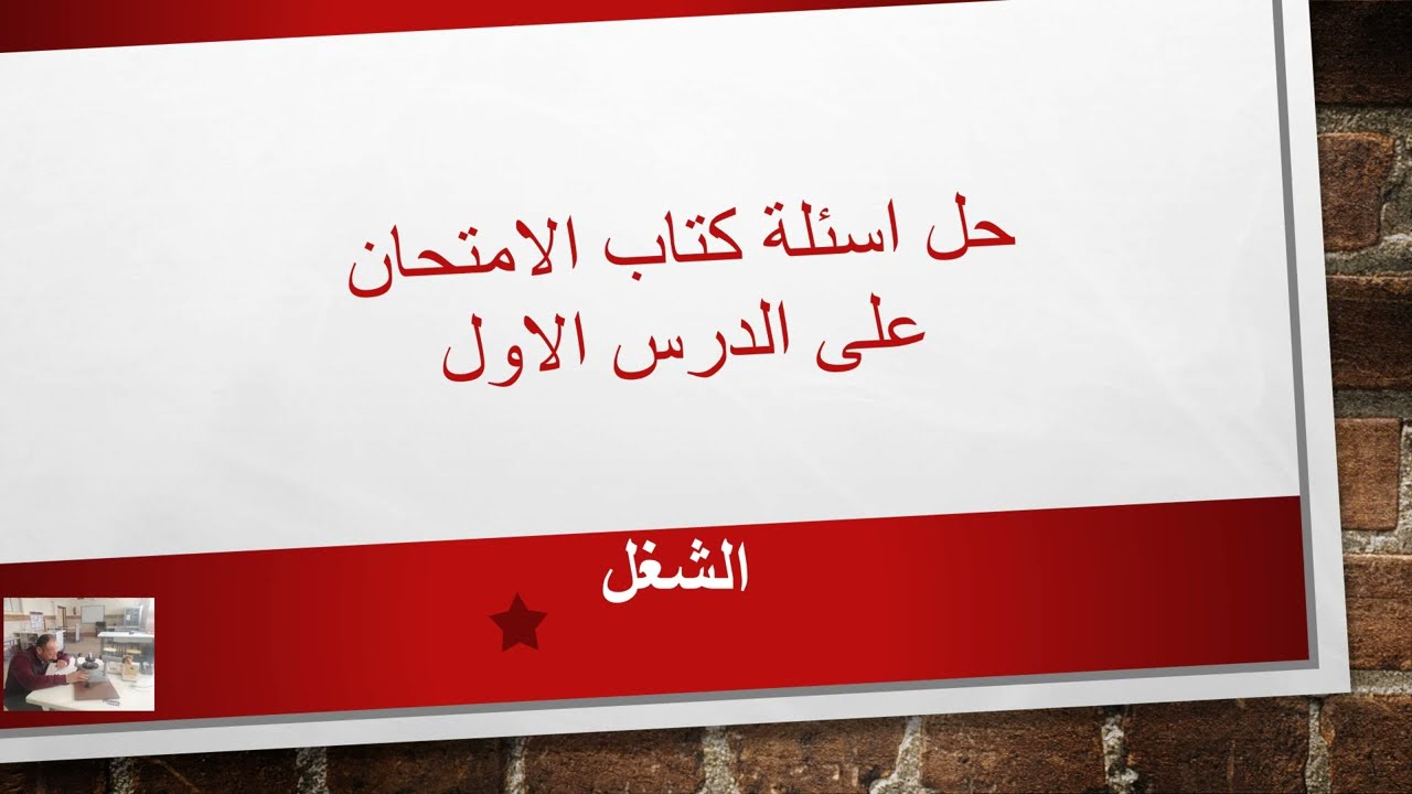 حل اسئلة كتاب الامتحان على الدرس الاول
