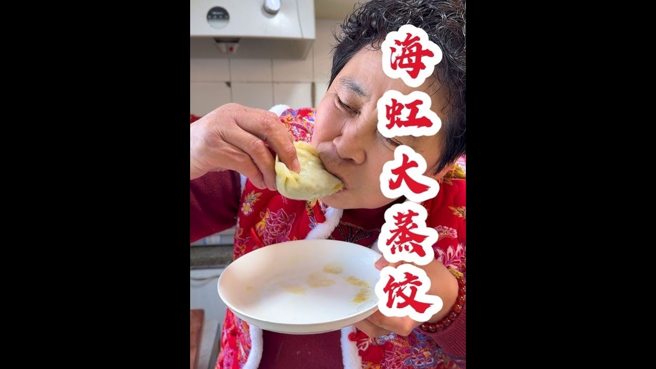 年后开春第一鲜一定要吃海虹爆汁大蒸饺#地方特色美食 #分享家乡美食 #为家乡美食打call