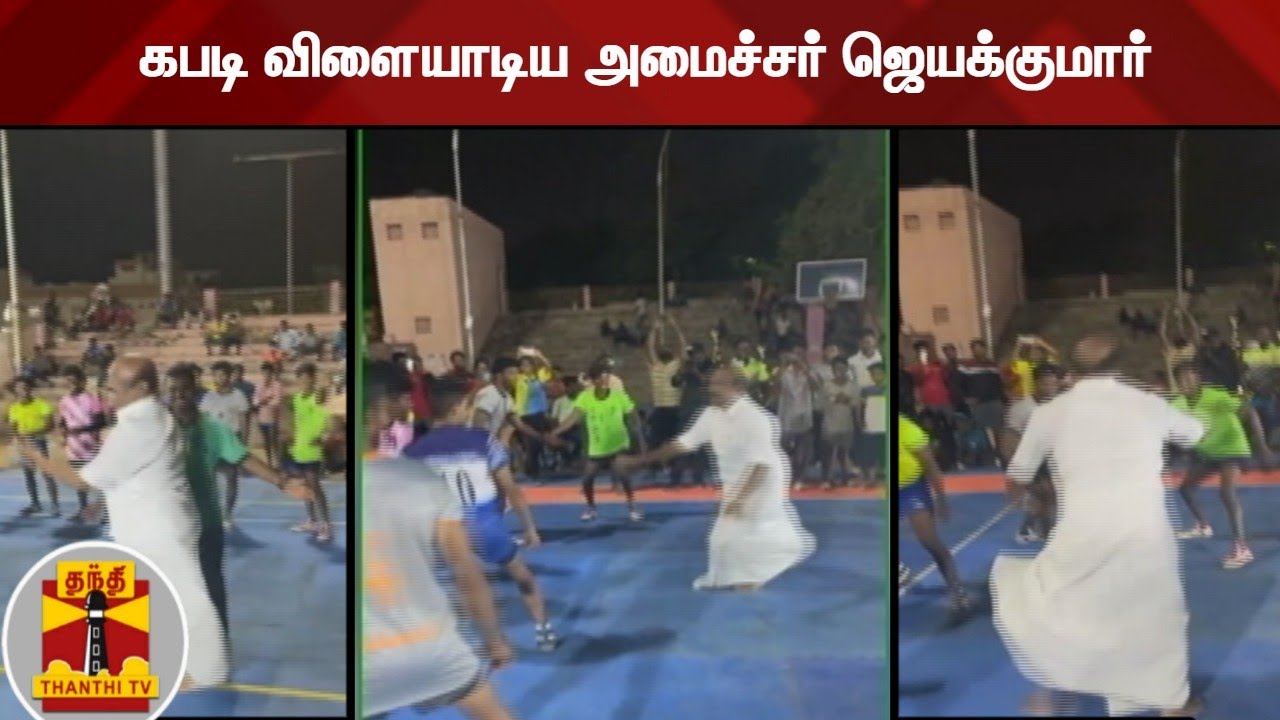 கபடி விளையாடிய அமைச்சர் ஜெயக்குமார் | Royapuram | Minister Jayakumar