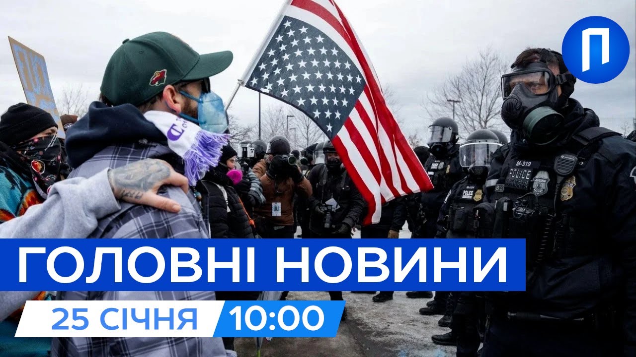 У США НЕ ВЩУХАЮТЬ протести через політику Трампа | БЛЕКАУТИ в міста РФ | Новини 25 січня