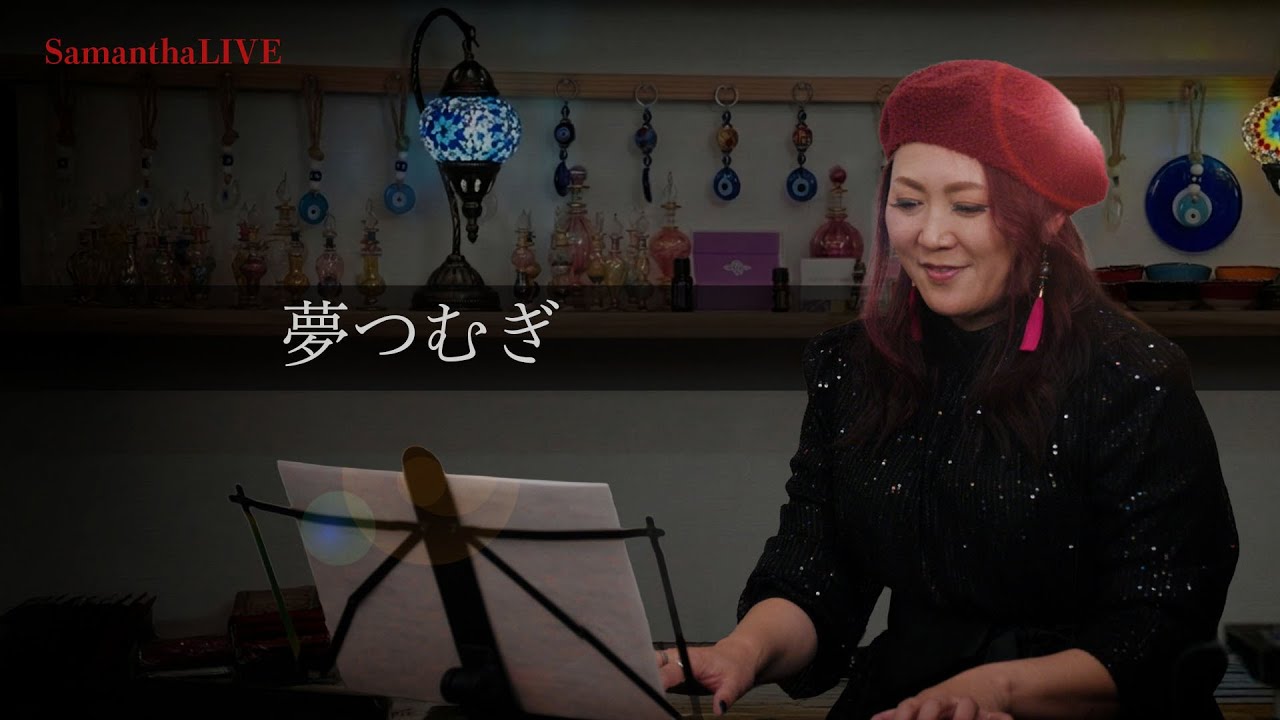ライブ映像【夢つむぎ−2025/11/30ターキッシュカフェマルトゥにて】ボイストレーナーのサマンサがワンマンライブに向けての活動を公開します。