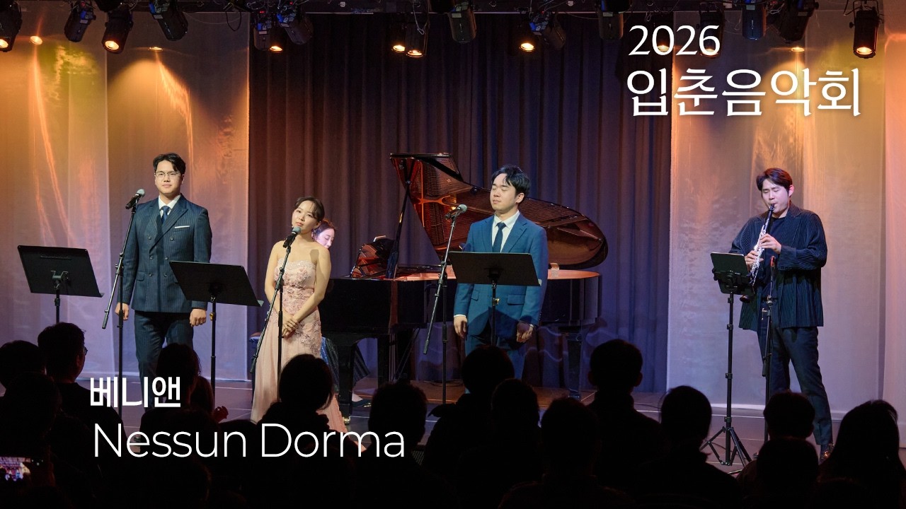 [입춘음악회] 베니앤 - 오페라 '투란도트' 중, 공주는 잠 못 이루고(Nesun Dorma) | 석촌호수 아뜰리에