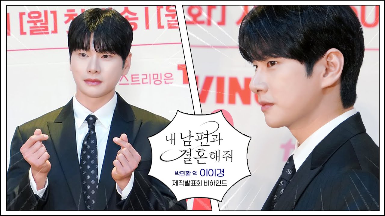 [이이경] 💍'내 남편과 결혼해줘' 제작발표회 Behind🤵