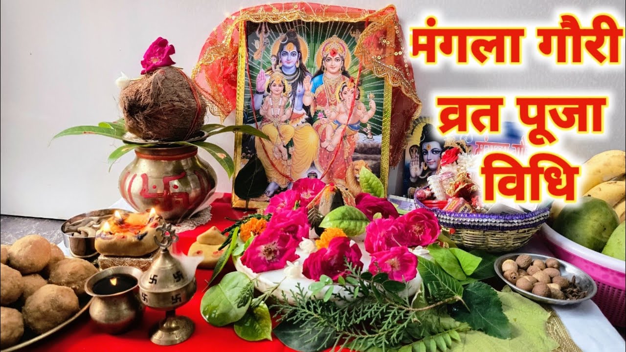 मंगला गौरी व्रत पूजा विधि 2024 !!Mangla Gauri vrat Puja vidhi 2024 !!