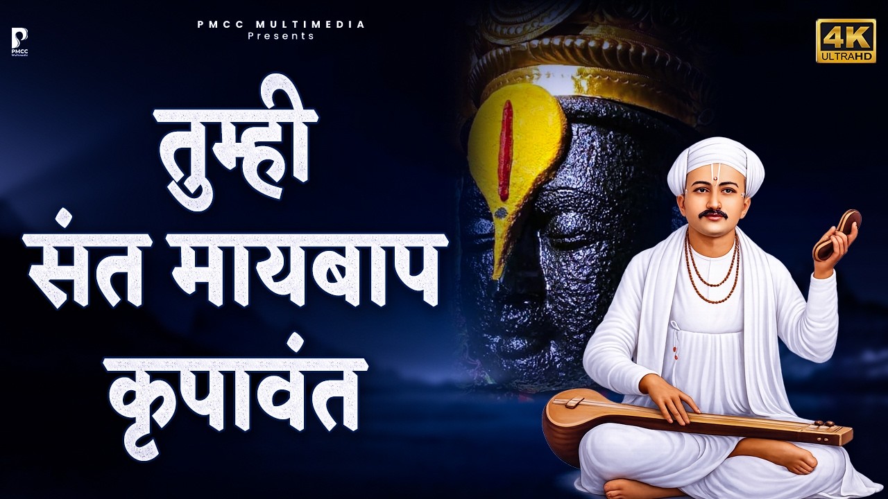 अभंग - तुम्ही संत मायबाप कृपावंत | Tumhi Sant Maaybaap | Sant Tukaram Maharaj | Anjali Goyal | PMC
