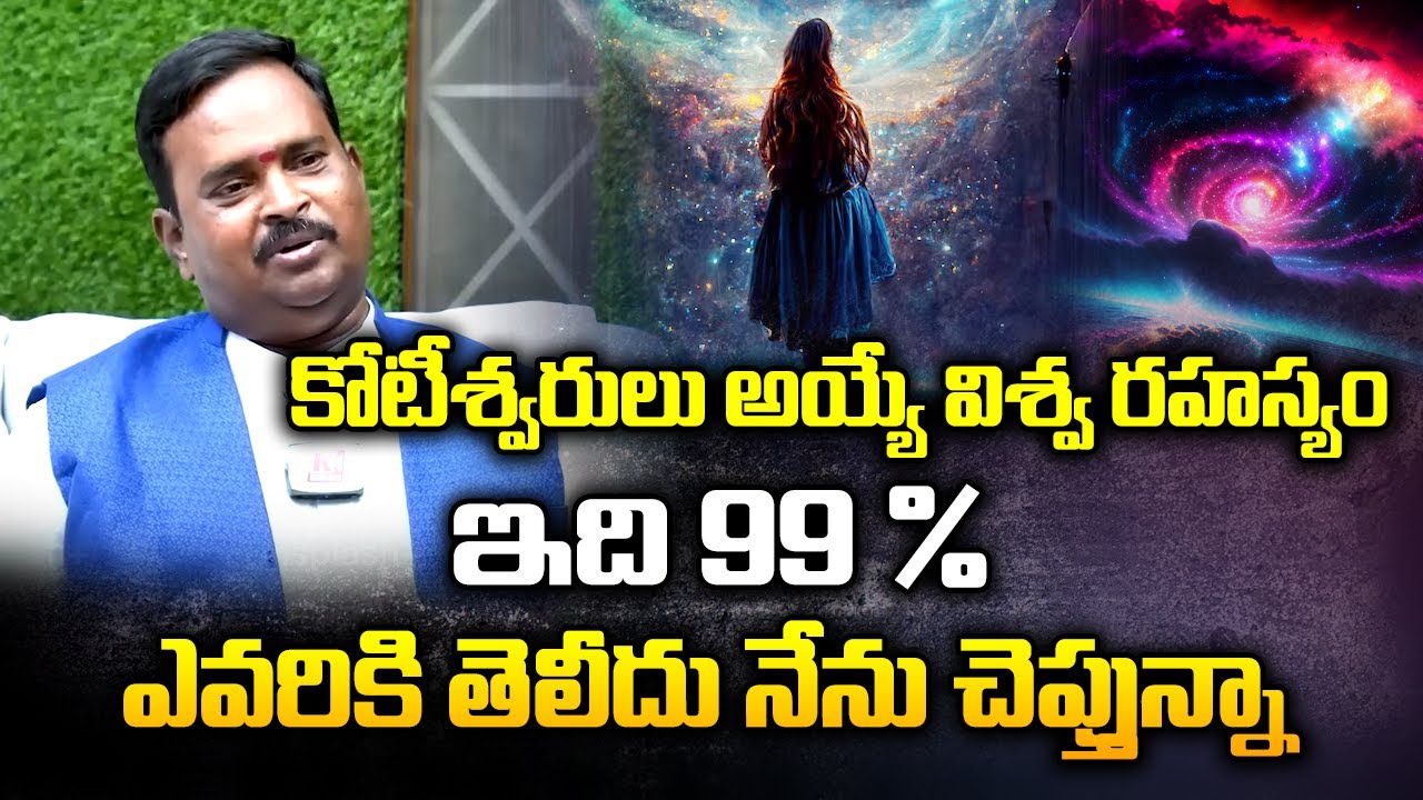 కోటీశ్వరులు అయ్యే విశ్వ రహస్యం !   Anantha Krishna Swamy   Law Of Attracttion   Kiran TV Life