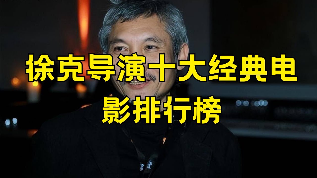 徐克导演十大经典电影 徐克十大经典电影 #徐克 #经典电影 #狄仁杰系列 #武侠片 #港片导演 #电影排名 #徐克美学