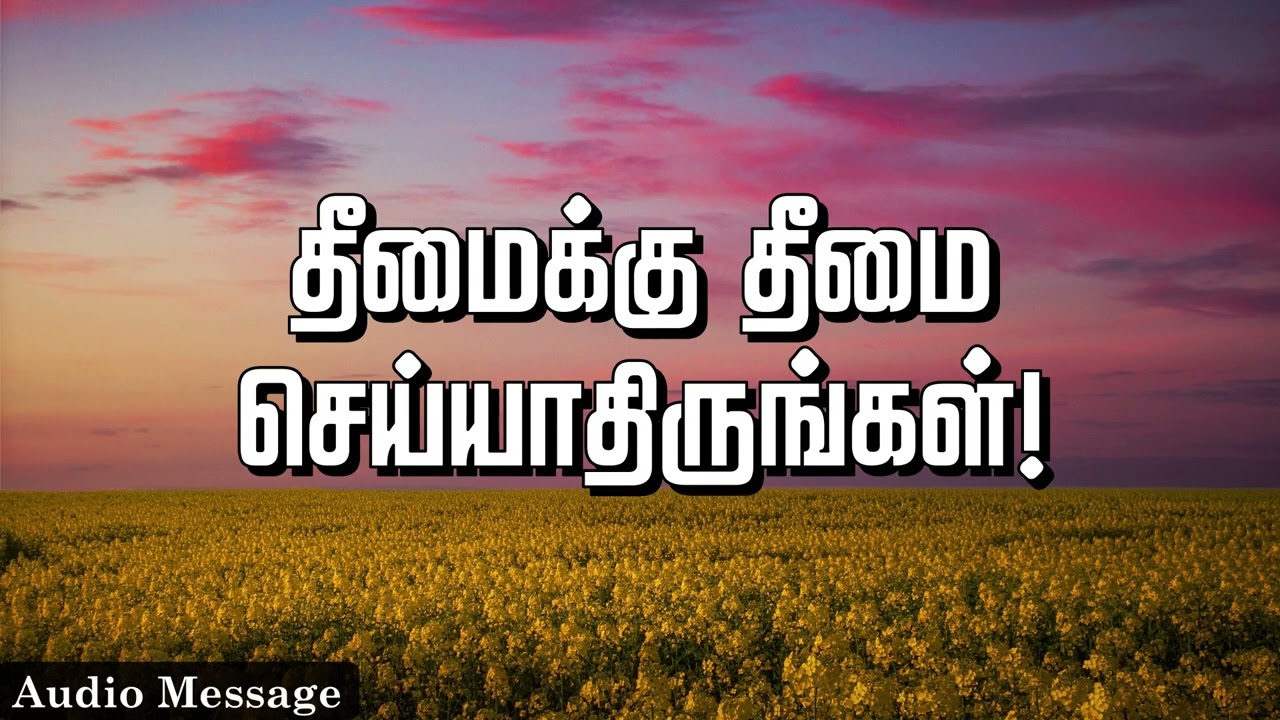 ஆவிக்குரிய சிந்தனை | தீமைக்கு தீமை செய்யதிருங்கள்! | Spiritual Thoughts |