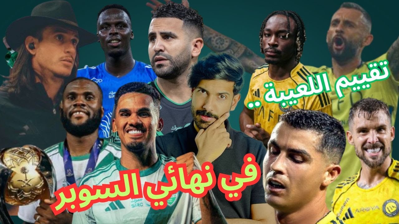 الأهلي ضد النصر 😱 تقييم شامل للاعبين بعد نهائي السوبر المثير 🔥 من تألق ومن سقط؟