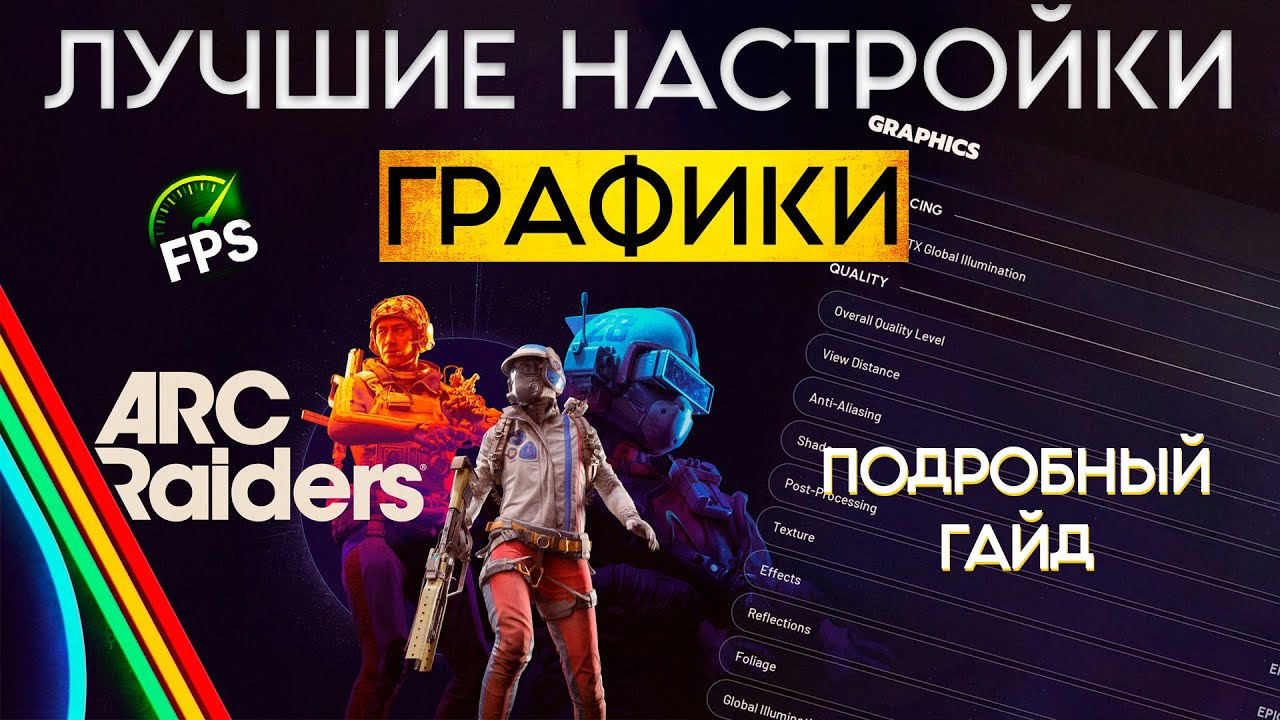 ARC Raiders: Идеальная графика даже на слабом ПК!  Полный гайд по настройкам FPS + Красивая картинка