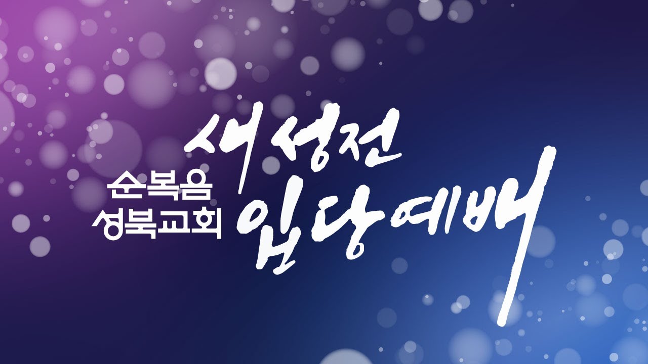 순복음성북교회 새 성전 입당예배(2025.12.24.수)｜강사: 이영훈 목사(기하성 대표총회장)