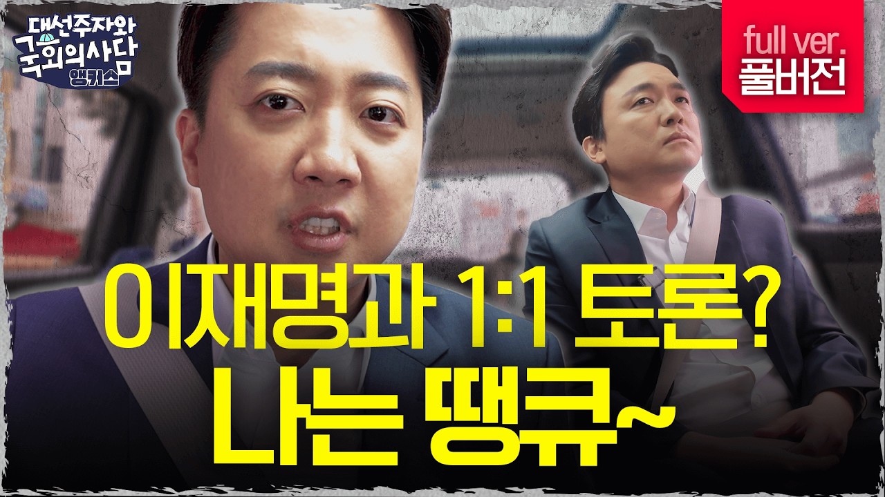 2차 대선 토론 전 필수 시청, 분 덜풀린 이준석…이재명과 김문수 상대할 방법은?  [국회의사담 앵커스] EP.16