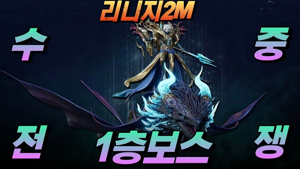 [리니지2M] 수중정원 1층 보스쟁  #리니지2m #天堂2m #mmorpg #lineage2m #리니지클래식 #프로띠 #아이온2 #ncsoft #nc소프트 #리니지m#빅보스