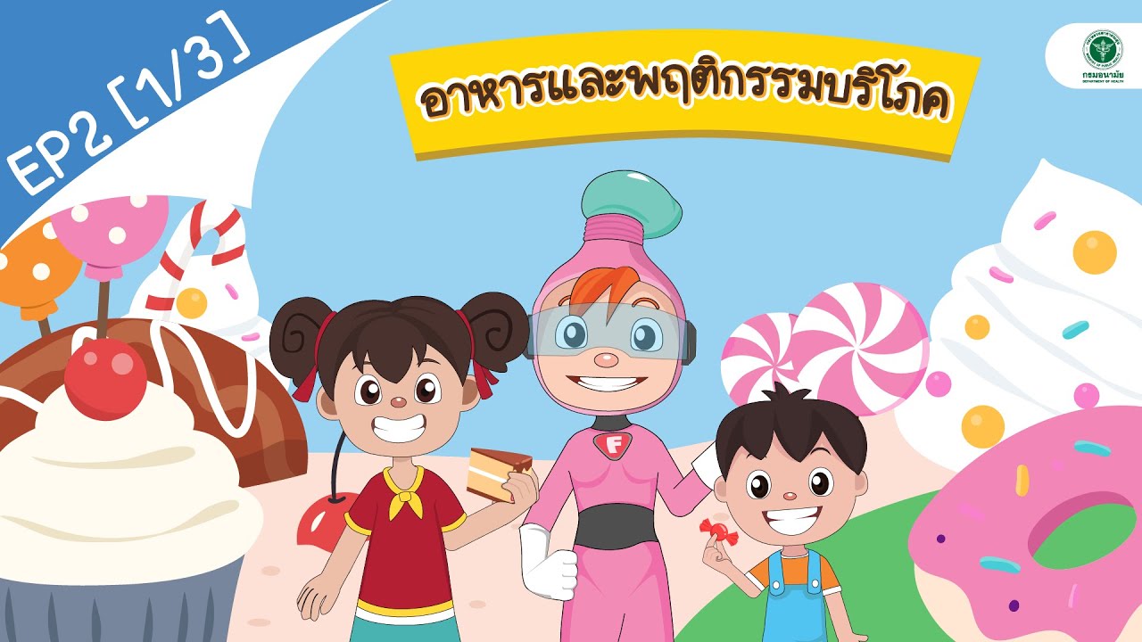 อาหารและพฤติกรรมบริโภค | EP. 2 [1/3] โดยสำนักทันตสาธารณสุข กรมอนามัย