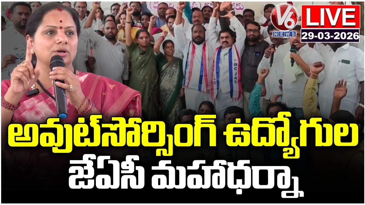 LIVE : Outsourcing Employees' JAC Mega Protest | Kalvakuntla Kavitha | Telangana | V6 News