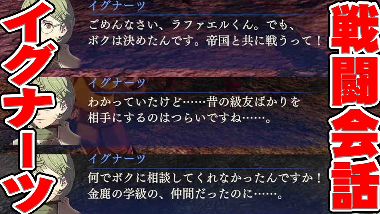【FE無双風花雪月】戦闘会話 イグナーツ VS 金鹿の学級・その他