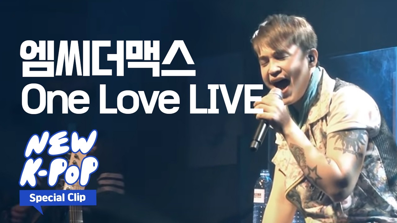[LIVE] M.C the MAX(엠씨더맥스) - One Love(원러브)