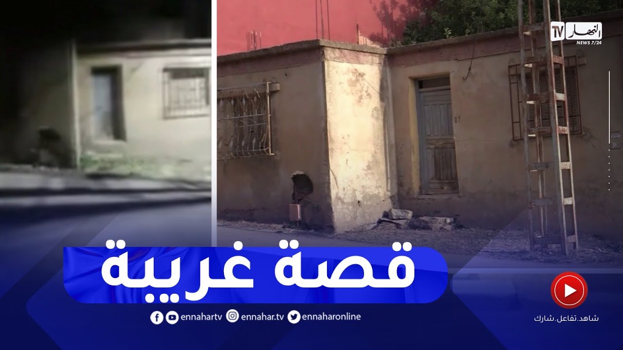 تيارت:  النهار تقف على قصة غريبة لشابة كانت محبوسة في مسكن والدها لأكثر من سنة