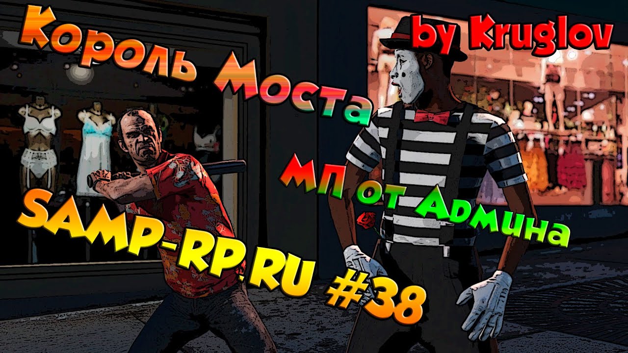 SAMP-RP.RU #38 КОРОЛЬ МОСТА - САМОЕ ДОРОГОЕ МЕРОПРИЯТИЕ!