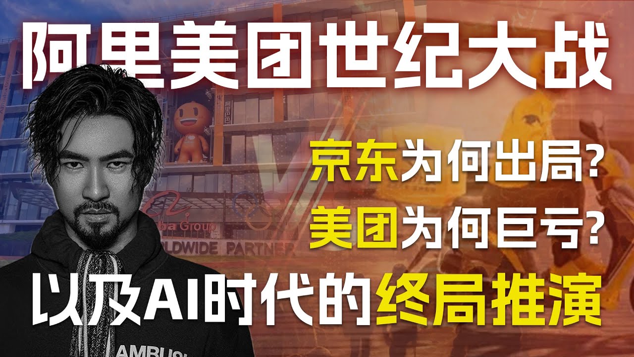 【深度解析】阿里美团世纪大战：京东为何出局？美团为何巨亏？以及AI时代的终局推演 