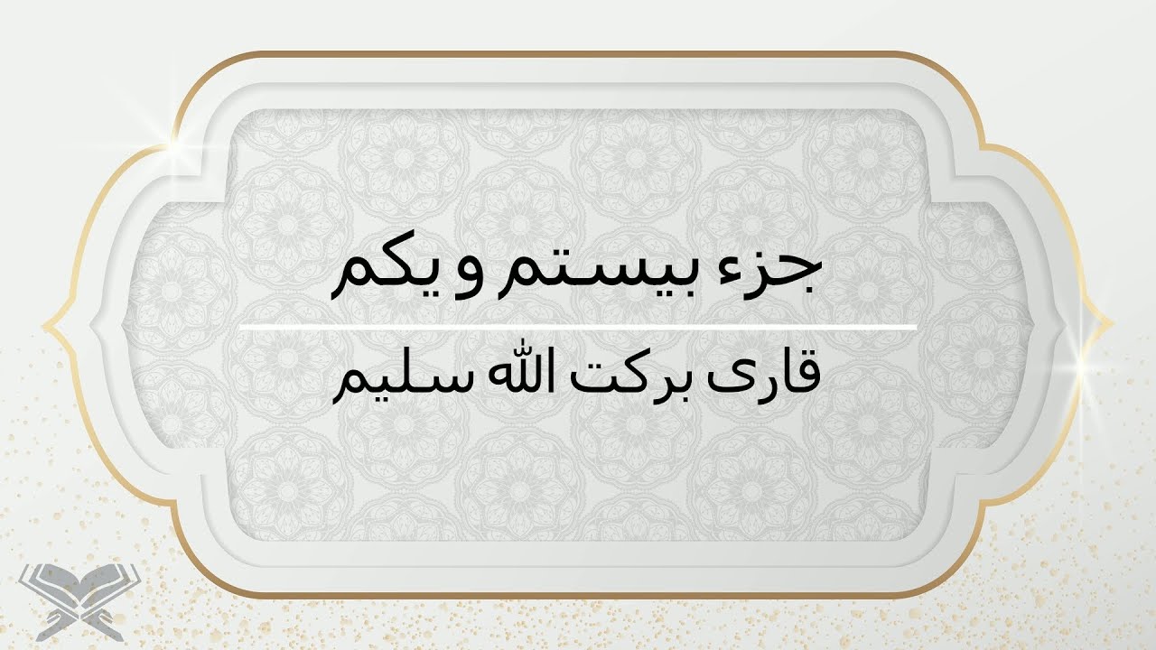 جزء 21 با صدای قاری برکت الله سلیم با متن Juz 21 Qari Barakatullah Saleem