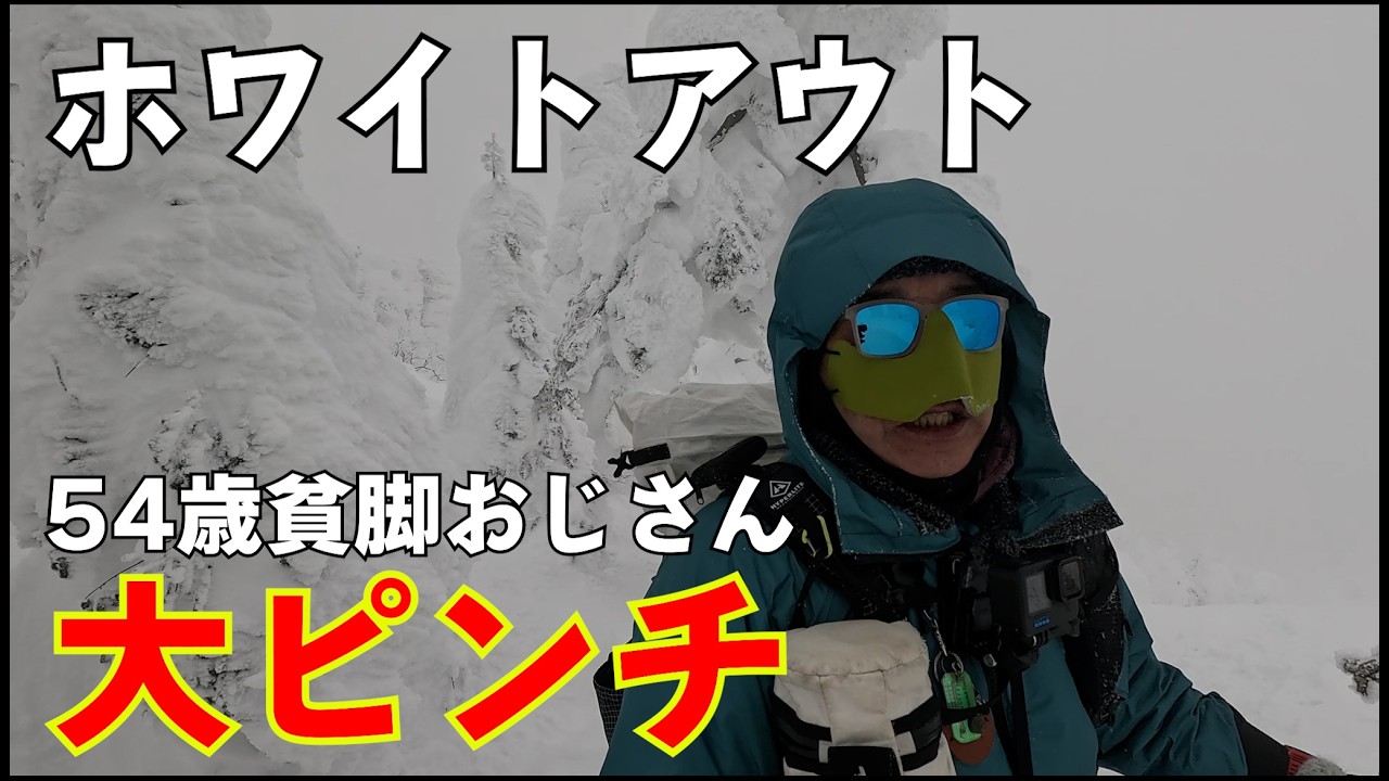 【雪山登山】3度目の挑戦！厳冬期の西吾妻山に挑戦！おじさんに襲った悲劇とは