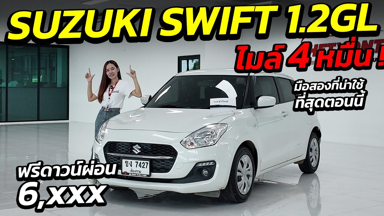 SUZUKI SWIFT 1.2GL ไมล์ 4 หมื่น ฟรีดาวน์ผ่อน 6 พัน สายประหยัดน้ำมัน คุ้มค่า ! | รถมือสอง เพชรยนต์