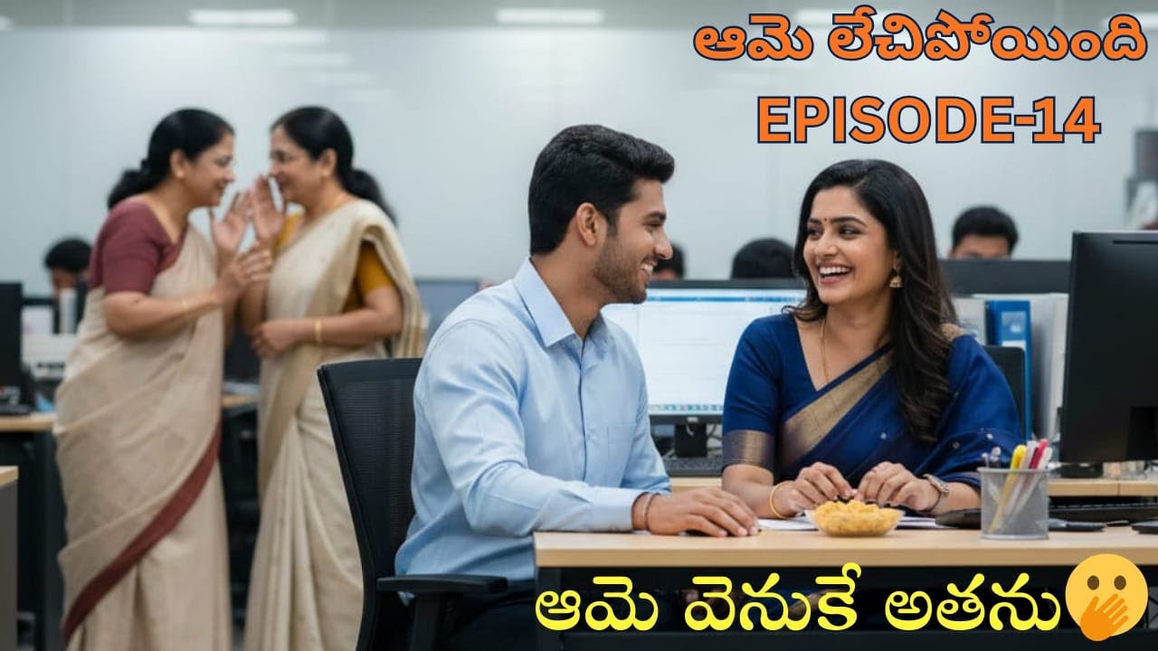 ఆఫీస్ లో గుసగుసలు| ఆమె లేచిపోయింది| EPISODE - 14| TELUGU EMOTIONAL AUDIO STORIES| SOULFULSTORIES|